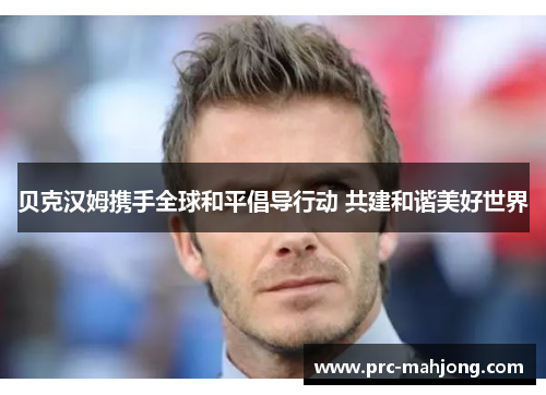 贝克汉姆携手全球和平倡导行动 共建和谐美好世界