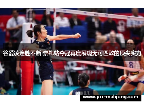 谷爱凌连胜不断 崇礼站夺冠再度展现无可匹敌的顶尖实力