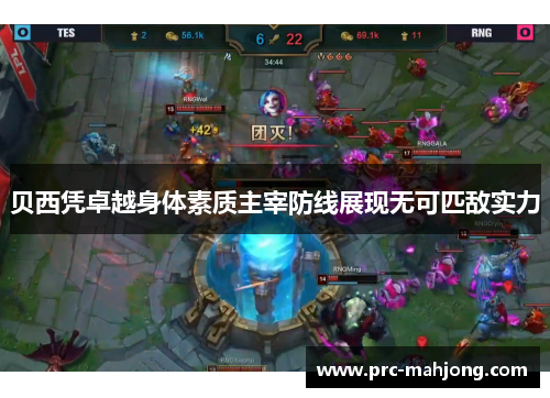 贝西凭卓越身体素质主宰防线展现无可匹敌实力