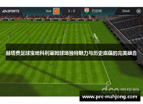 赫塔费足球宝地科利塞姆球场独特魅力与历史底蕴的完美融合