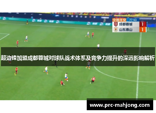 超边锋加盟成都蓉城对球队战术体系及竞争力提升的深远影响解析