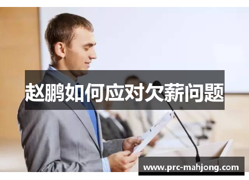 赵鹏如何应对欠薪问题