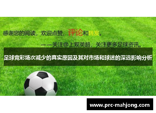 足球竞彩场次减少的真实原因及其对市场和球迷的深远影响分析