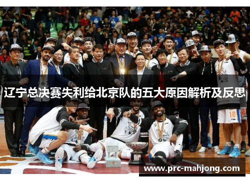 辽宁总决赛失利给北京队的五大原因解析及反思