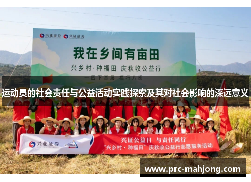 运动员的社会责任与公益活动实践探索及其对社会影响的深远意义