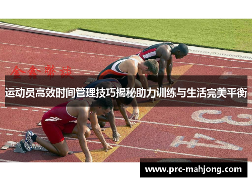 运动员高效时间管理技巧揭秘助力训练与生活完美平衡