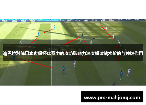 迪巴拉对阵日本世俱杯比赛中的攻防影响力深度解读战术价值与关键作用