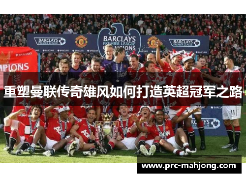 重塑曼联传奇雄风如何打造英超冠军之路