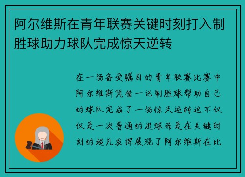 阿尔维斯在青年联赛关键时刻打入制胜球助力球队完成惊天逆转 阿尔维斯在青年联赛关键时刻打入制胜球助力球队完成惊天逆转