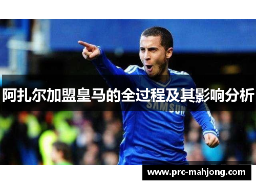 阿扎尔加盟皇马的全过程及其影响分析