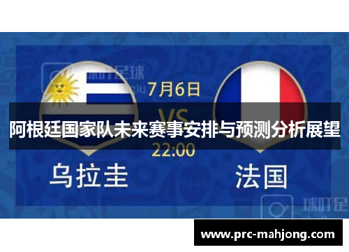 阿根廷国家队未来赛事安排与预测分析展望 阿根廷国家队未来赛事安排与预测分析展望