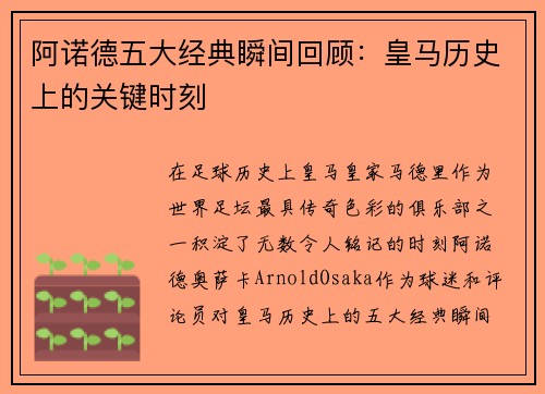 阿诺德五大经典瞬间回顾：皇马历史上的关键时刻