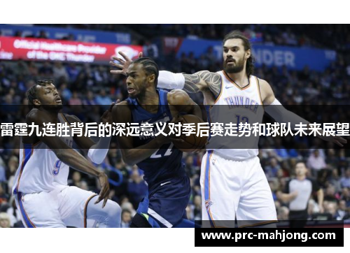 雷霆九连胜背后的深远意义对季后赛走势和球队未来展望 雷霆九连胜背后的深远意义对季后赛走势和球队未来展望