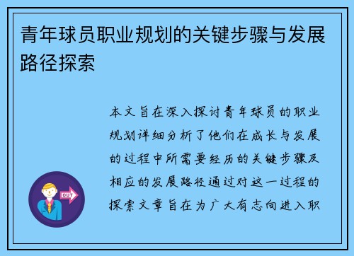 青年球员职业规划的关键步骤与发展路径探索
