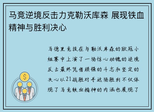 马竞逆境反击力克勒沃库森 展现铁血精神与胜利决心 马竞逆境反击力克勒沃库森 展现铁血精神与胜利决心