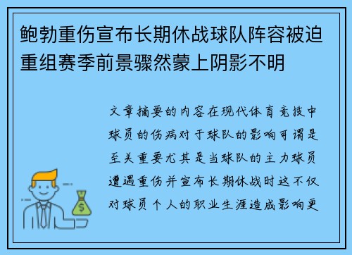 鲍勃重伤宣布长期休战球队阵容被迫重组赛季前景骤然蒙上阴影不明