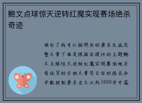 鲍文点球惊天逆转红魔实现赛场绝杀奇迹 鲍文点球惊天逆转红魔实现赛场绝杀奇迹