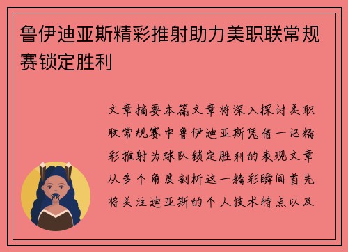 鲁伊迪亚斯精彩推射助力美职联常规赛锁定胜利 鲁伊迪亚斯精彩推射助力美职联常规赛锁定胜利