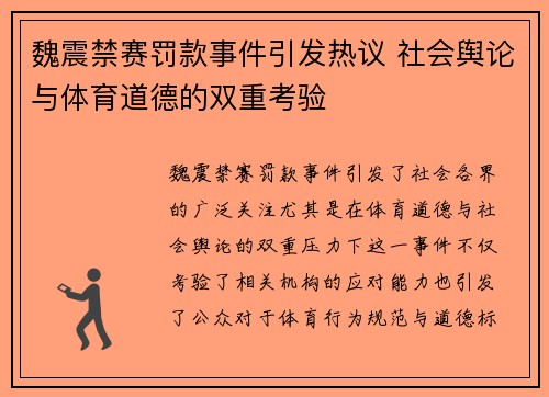 魏震禁赛罚款事件引发热议 社会舆论与体育道德的双重考验 魏震禁赛罚款事件引发热议 社会舆论与体育道德的双重考验