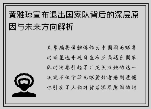 黄雅琼宣布退出国家队背后的深层原因与未来方向解析