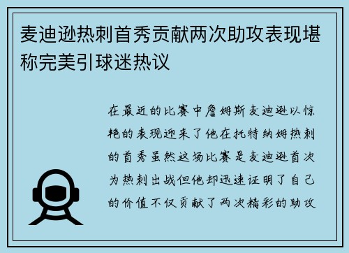 麦迪逊热刺首秀贡献两次助攻表现堪称完美引球迷热议 麦迪逊热刺首秀贡献两次助攻表现堪称完美引球迷热议