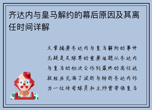 齐达内与皇马解约的幕后原因及其离任时间详解