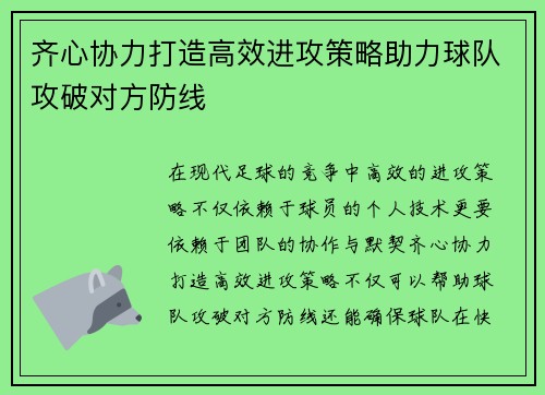 齐心协力打造高效进攻策略助力球队攻破对方防线 齐心协力打造高效进攻策略助力球队攻破对方防线