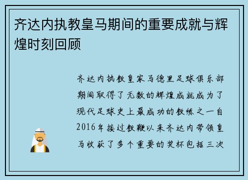 齐达内执教皇马期间的重要成就与辉煌时刻回顾