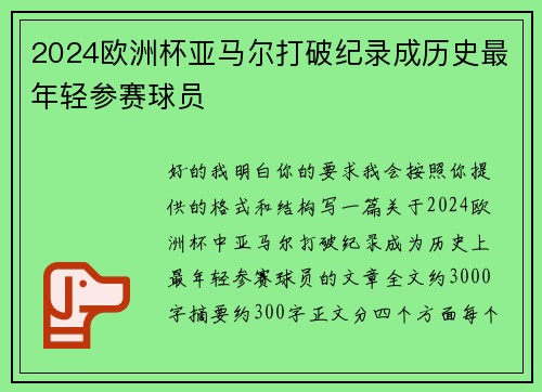 2024欧洲杯亚马尔打破纪录成历史最年轻参赛球员