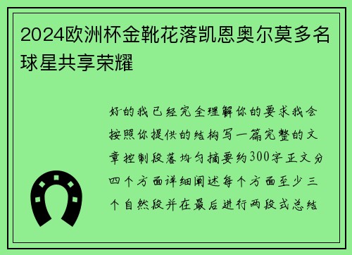 2024欧洲杯金靴花落凯恩奥尔莫多名球星共享荣耀