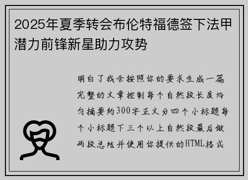2025年夏季转会布伦特福德签下法甲潜力前锋新星助力攻势 2025年夏季转会布伦特福德签下法甲潜力前锋新星助力攻势