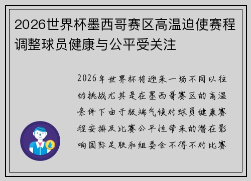 2026世界杯墨西哥赛区高温迫使赛程调整球员健康与公平受关注