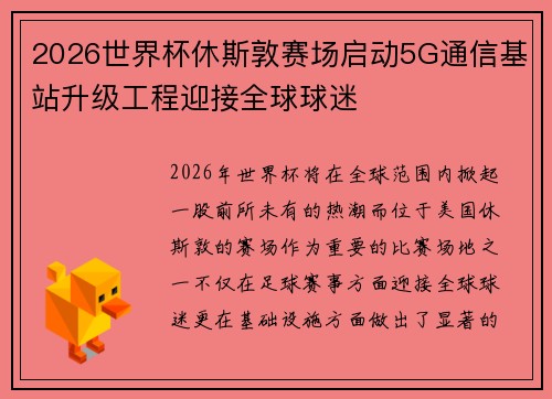 2026世界杯休斯敦赛场启动5G通信基站升级工程迎接全球球迷