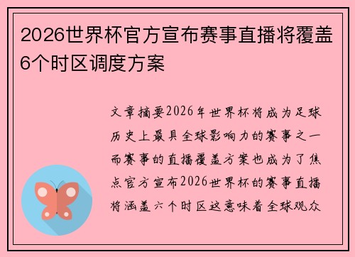 2026世界杯官方宣布赛事直播将覆盖6个时区调度方案 2026世界杯官方宣布赛事直播将覆盖6个时区调度方案