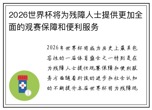 2026世界杯将为残障人士提供更加全面的观赛保障和便利服务 2026世界杯将为残障人士提供更加全面的观赛保障和便利服务