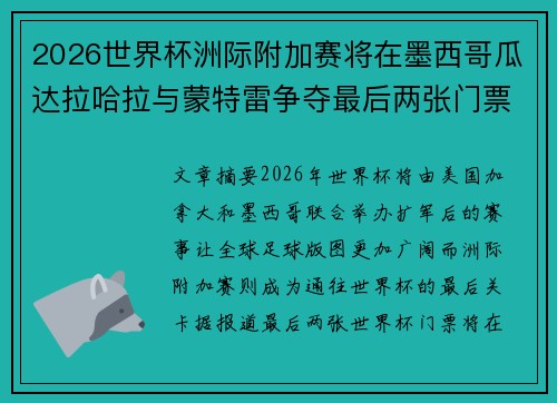 2026世界杯洲际附加赛将在墨西哥瓜达拉哈拉与蒙特雷争夺最后两张门票 2026世界杯洲际附加赛将在墨西哥瓜达拉哈拉与蒙特雷争夺最后两张门票