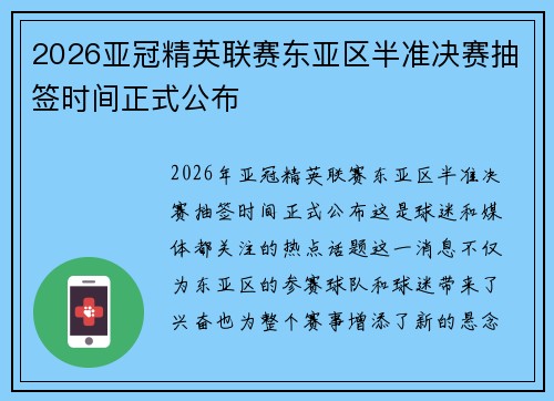 2026亚冠精英联赛东亚区半准决赛抽签时间正式公布