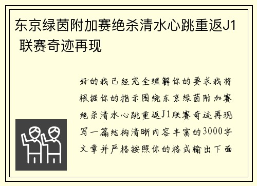 东京绿茵附加赛绝杀清水心跳重返J1 联赛奇迹再现