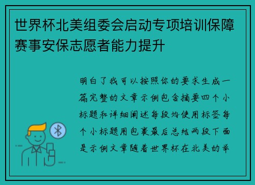 世界杯北美组委会启动专项培训保障赛事安保志愿者能力提升 世界杯北美组委会启动专项培训保障赛事安保志愿者能力提升