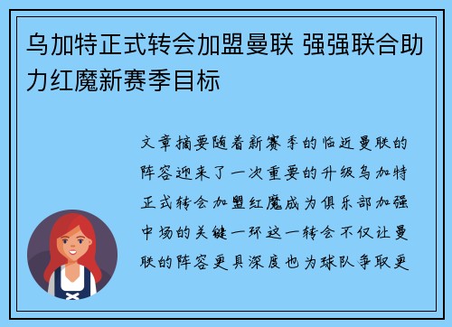 乌加特正式转会加盟曼联 强强联合助力红魔新赛季目标