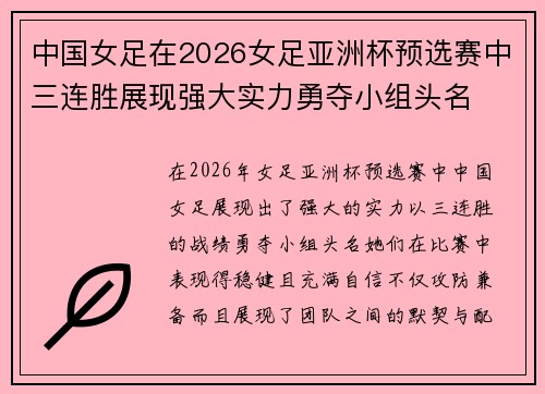 中国女足在2026女足亚洲杯预选赛中三连胜展现强大实力勇夺小组头名