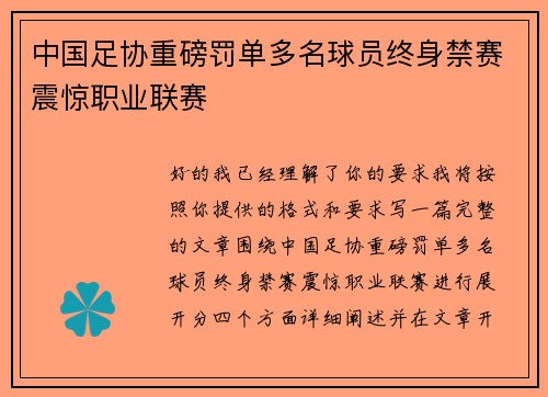 中国足协重磅罚单多名球员终身禁赛震惊职业联赛 中国足协重磅罚单多名球员终身禁赛震惊职业联赛