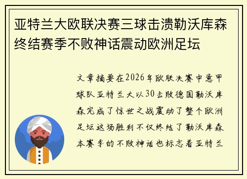 亚特兰大欧联决赛三球击溃勒沃库森终结赛季不败神话震动欧洲足坛 亚特兰大欧联决赛三球击溃勒沃库森终结赛季不败神话震动欧洲足坛