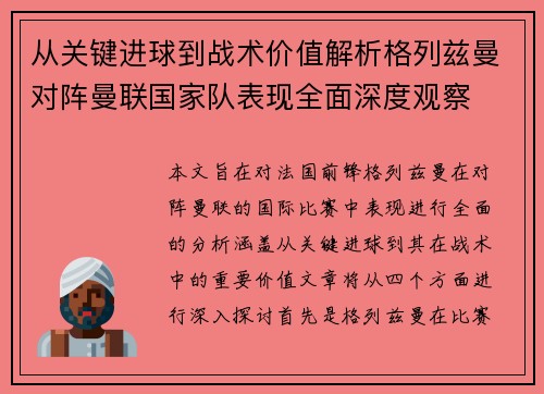 从关键进球到战术价值解析格列兹曼对阵曼联国家队表现全面深度观察