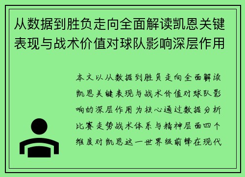 从数据到胜负走向全面解读凯恩关键表现与战术价值对球队影响深层作用 从数据到胜负走向全面解读凯恩关键表现与战术价值对球队影响深层作用