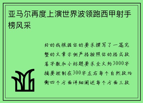 亚马尔再度上演世界波领跑西甲射手榜风采 亚马尔再度上演世界波领跑西甲射手榜风采