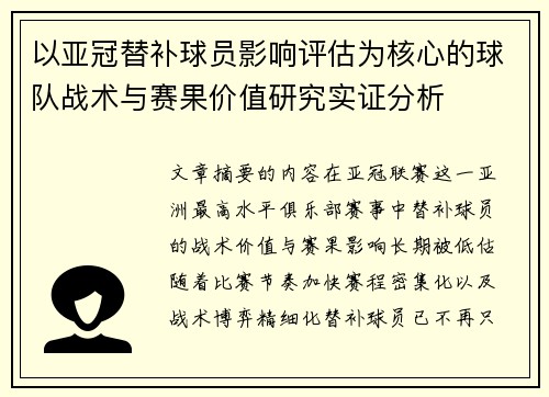 以亚冠替补球员影响评估为核心的球队战术与赛果价值研究实证分析