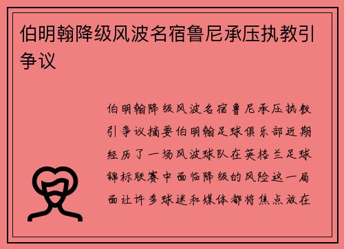 伯明翰降级风波名宿鲁尼承压执教引争议