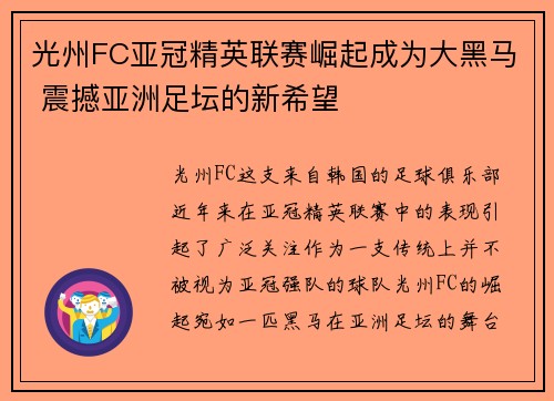 光州FC亚冠精英联赛崛起成为大黑马 震撼亚洲足坛的新希望 光州FC亚冠精英联赛崛起成为大黑马 震撼亚洲足坛的新希望