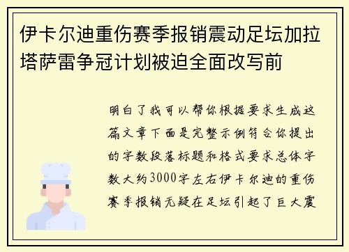 伊卡尔迪重伤赛季报销震动足坛加拉塔萨雷争冠计划被迫全面改写前 伊卡尔迪重伤赛季报销震动足坛加拉塔萨雷争冠计划被迫全面改写前